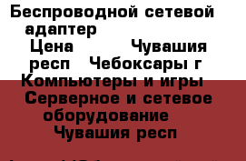 Беспроводной сетевой pci-адаптер tl-wn751nd, wi-fi › Цена ­ 650 - Чувашия респ., Чебоксары г. Компьютеры и игры » Серверное и сетевое оборудование   . Чувашия респ.